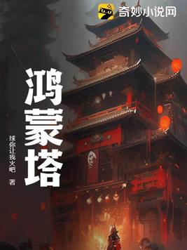 鸿蒙塔是什么小说