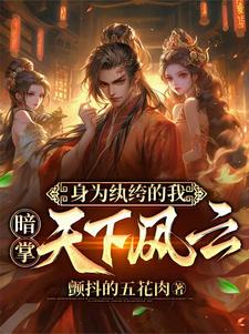 穿越成纨绔子弟的玄幻小说