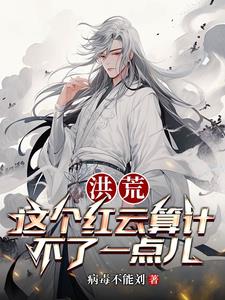 洪荒吾为大道至尊