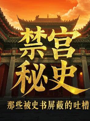 禁宫秘史:那些被史书屏蔽的吐槽是什么