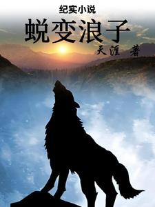 《蜕变》