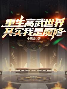 重生高武世界,其实我是魔修小说