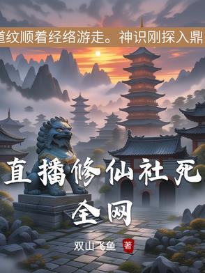 修仙全程直播