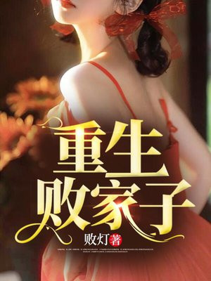 重生败家子宋三喜苏有晴的孩子是谁的