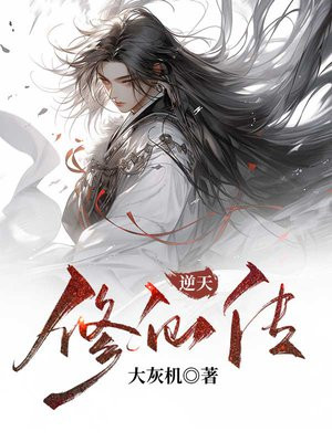 逆天修仙传破解版金手指