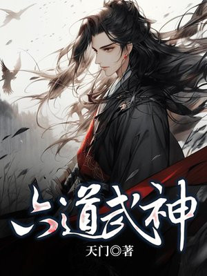 六道武神百度百科