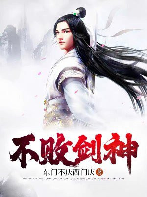 不败剑神断剑全文阅读