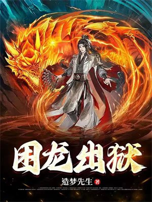 困龙出狱的演员表和角色介绍