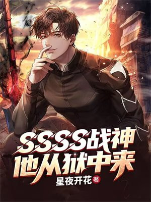 SSSS战神,他从狱中来