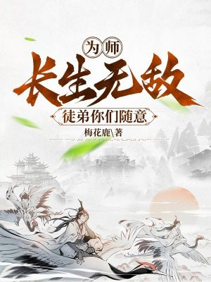为师长生无敌,徒弟你们随意之五帝魔神拳