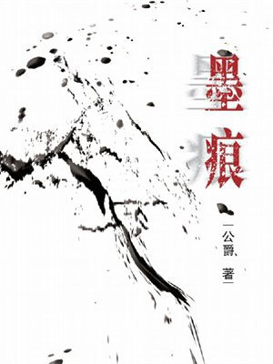 墨痕八舞招式