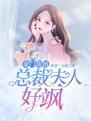 豪门蜜婚总裁夫人好身手