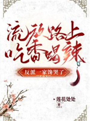 流放路上吃香喝辣反派一家馋哭了