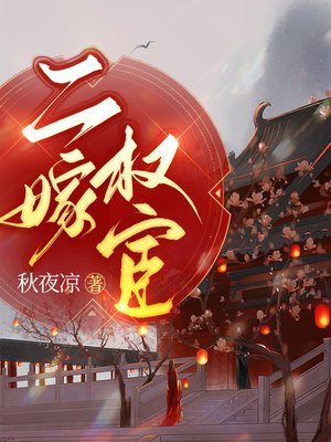 二嫁权宦穆九卿