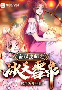 全职法师之冰天雪帝百度百科