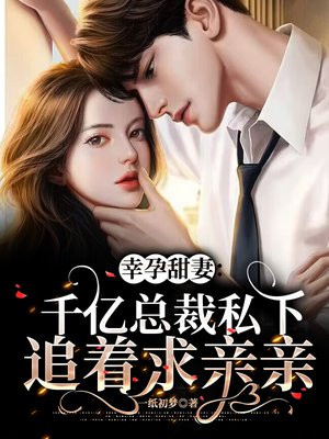 幸孕宠婚:总裁情深入骨