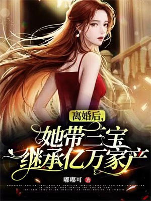 总裁离婚三年后带三胞胎回来