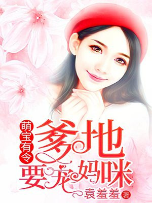 萌宝来袭:爹地有点萌
