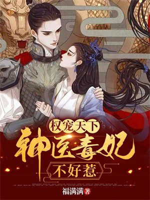 权宠天下:神医毒妃不好惹 第526章