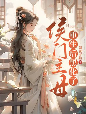 虐庶妹!踹渣夫!侯门主母重生后黑化了
