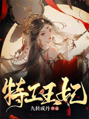 特工王妃虐渣记全文免费阅读