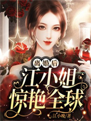 离婚后,江小姐惊艳全球了