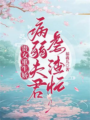 重生贵女宠夫无度