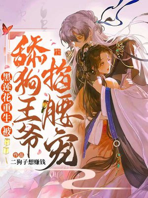 黑莲花重生,被舔狗王爷掐腰宠