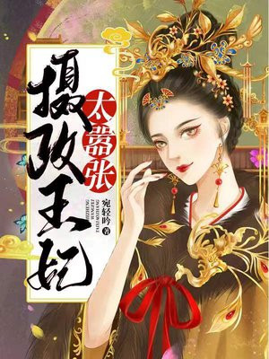 摄政王妃太嚣张全文免费阅读