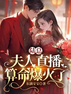陆总夫人直播算命爆火了