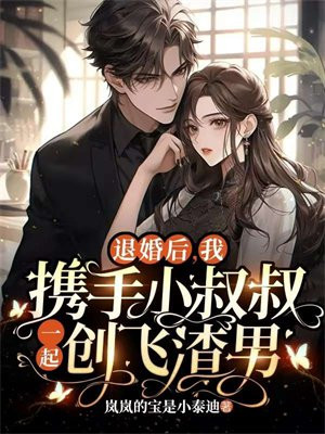 退婚后我嫁给了渣男他叔 小说
