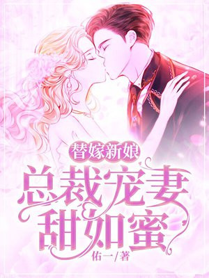 替嫁新娘总裁宠妻甜如蜜全文免费阅读