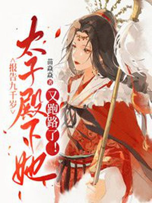 报告九千岁,太子殿下她又跑路了免费阅读