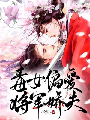 毒女偏爱将军娇夫小说