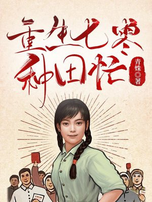 重生七零:带娃种田美食家 萧柔