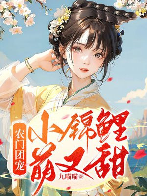 农门团宠:锦鲤小奶宝