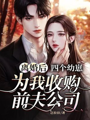 离婚后四个哥哥宠