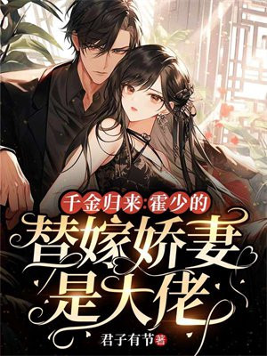 豪门甜宠霍少的替嫁新娘