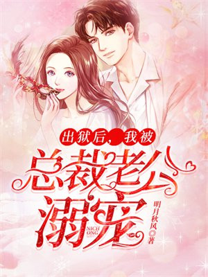 出狱后,我被总裁老公溺宠