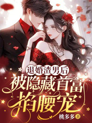 退婚渣男后,被隐藏首富掐腰宠