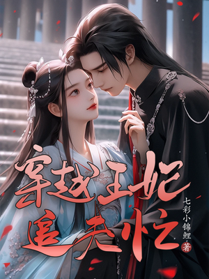 穿越王妃追夫忙短剧