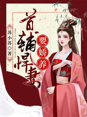 首辅家的小悍妻免费阅读全文悍