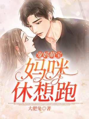 萌宝妈咪求宠爱