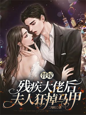 替嫁燃情:残疾大佬太坏了