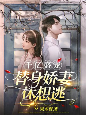 千亿盛宠娇妻太撩人