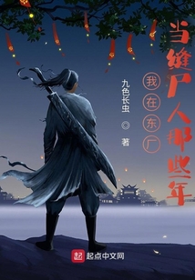 我在东厂当缝尸人那些年百科