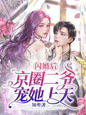 闪婚后,京圈二爷宠她上天百度云