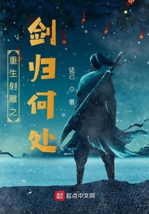 重生射雕之剑归何处 徒己