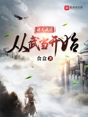 诸天武道从武当开始最新章节