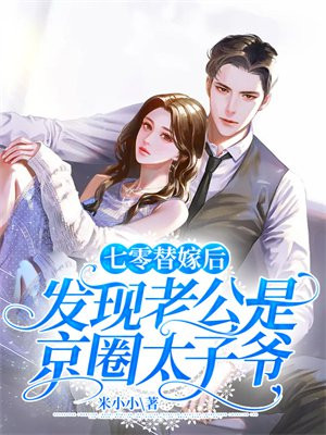 七零替嫁后,发现老公是京圈太子爷 米小小